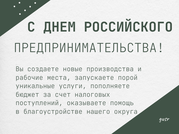 С Днем российского предпринимательства!.