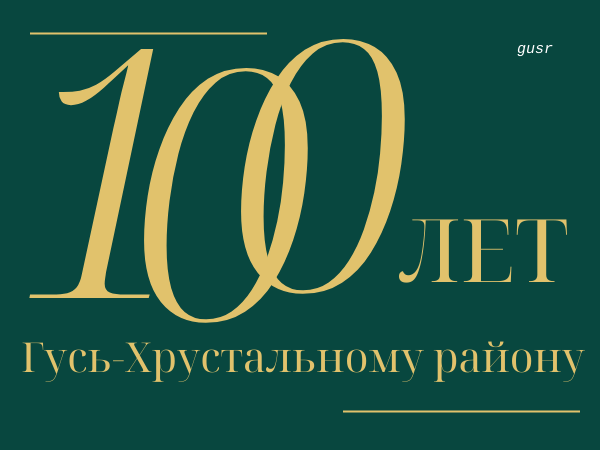 Запускаем праздничный челлендж к 100-летию Гусь-Хрустального района.