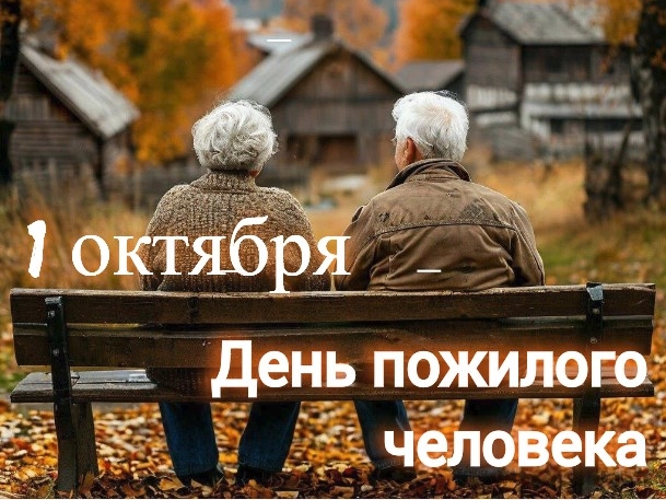 С Днём пожилого человека!.