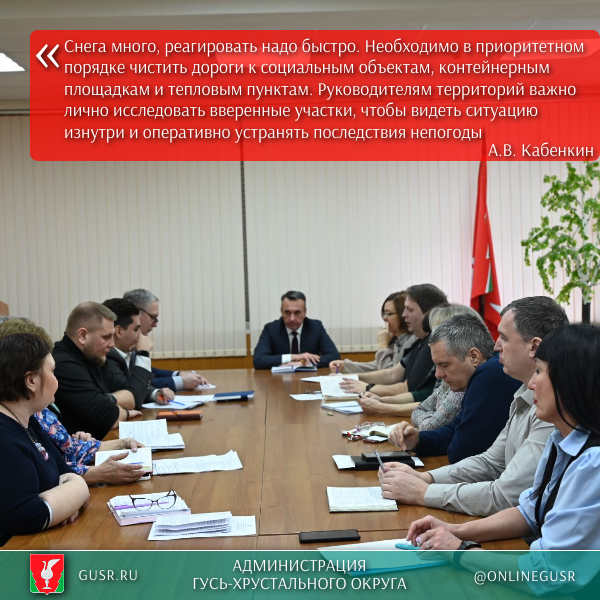 Гусь-Хрустальный округ готовится к очередному циклону: на планерке у главы обсудили итоги снегопада и расставили приоритеты в работе.