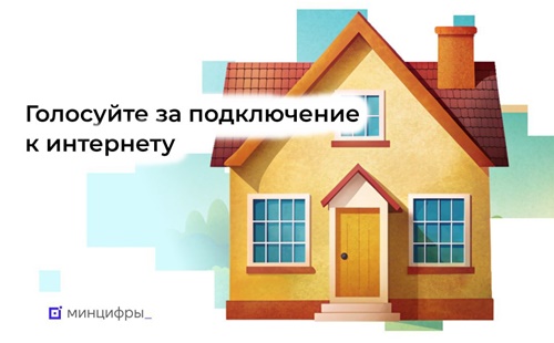 Проголосуй за интернет в твою деревню.