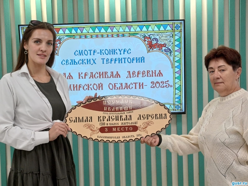 Гусь-Хрустальный район получил свои награды на конкурсе «Самая красивая деревня Владимирской области».