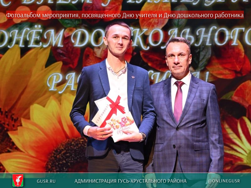 В Гусь-Хрустальном районе прошло торжественное мероприятие, посвященное Дню учителя и Дню дошкольного работника.