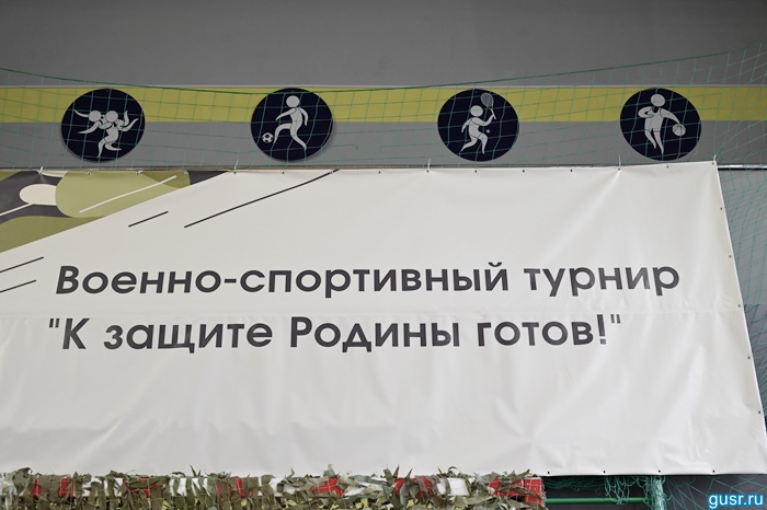 Первый военно-спортивный турнир «К защите Родины готов».