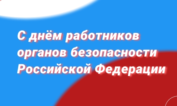 С днем работников органов безопасности Российской Федерации.