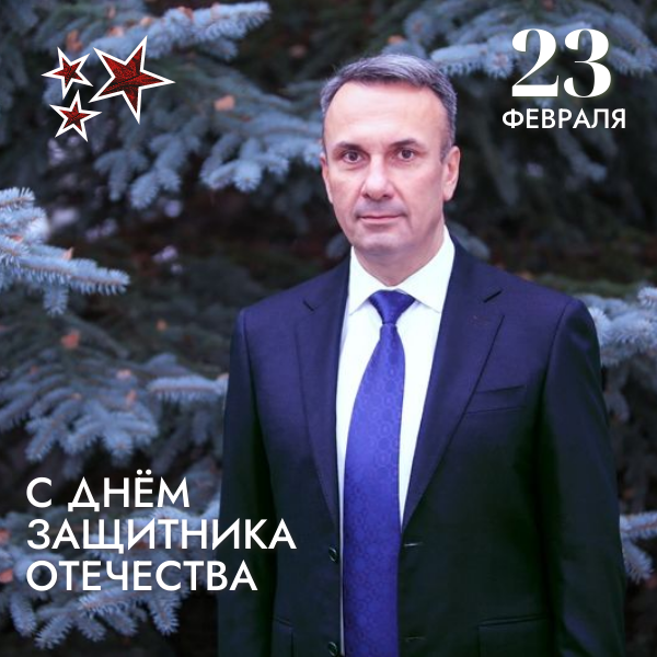 С Днем защитника Отечества!.
