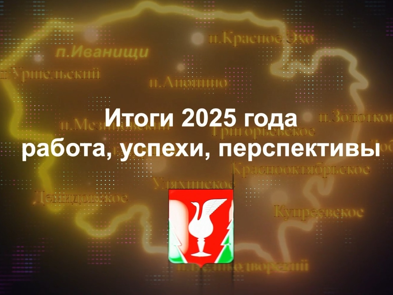 Итоги 2025 года: работа, успехи, перспективы.