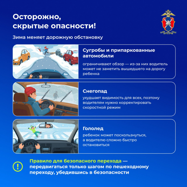 Госавтоинспекция напоминает пешеходам о скрытых опасностях зимнего периода.