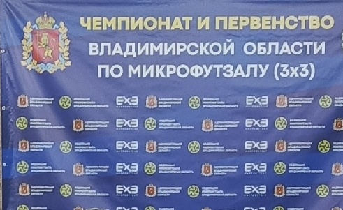 Первенство области по микрофутзалу (3х3).