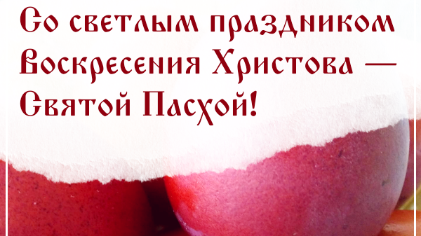 C праздником Светлой Пасхи!.