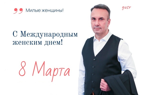 С Международным женским днем 8 марта.