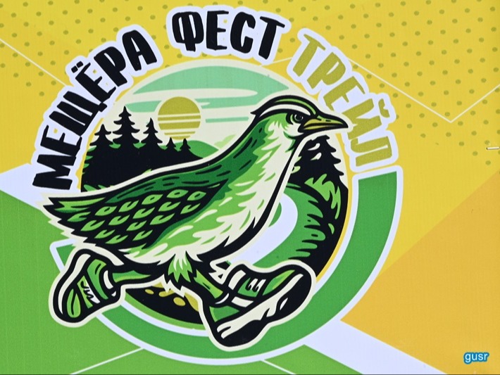 Первый фестиваль «Мещёра Фест Трейл».