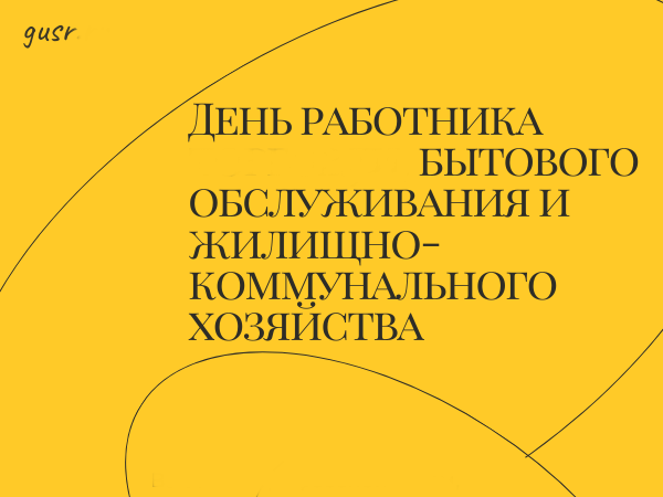 С Днём работника бытового обслуживания и ЖКХ!.