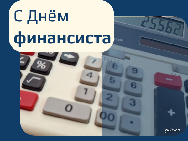 С Днем финансиста!.