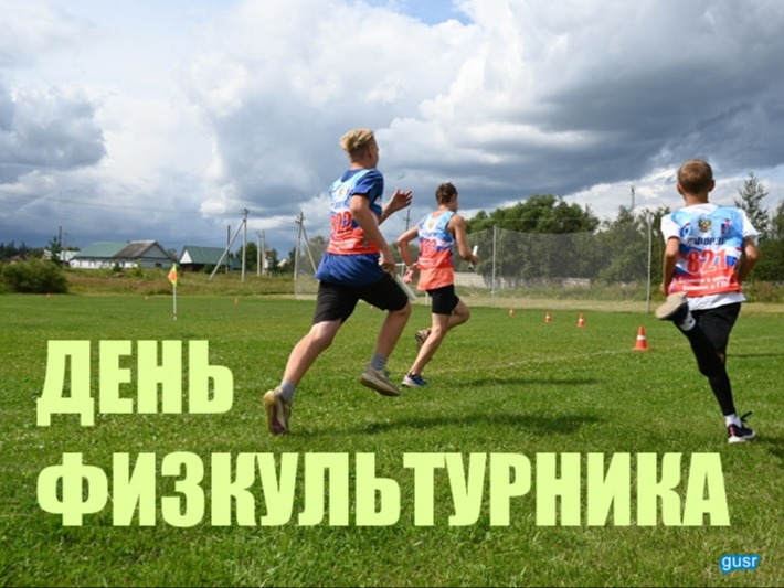 Программа Дня физкультурника.