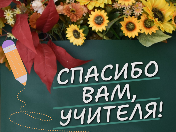 С Днем учителя!.