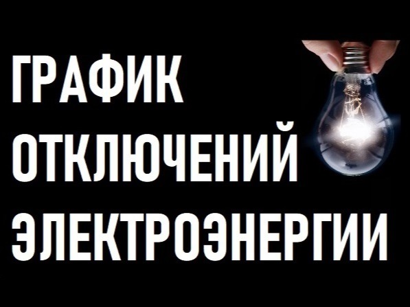 График отключения электроэнергии в округе.