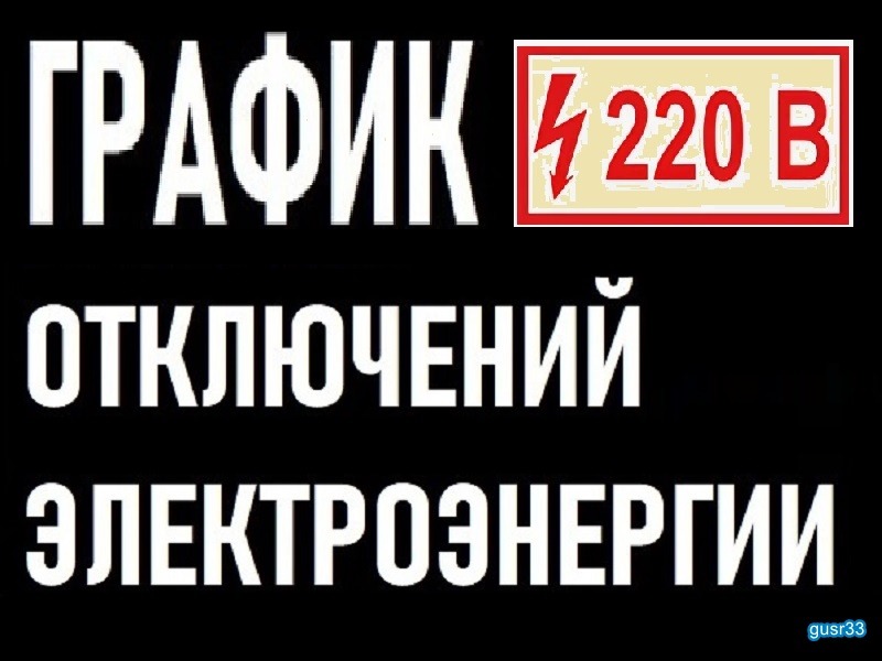 График отключения электроэнергии в округе.