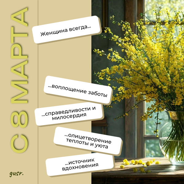 С Международным женским днем 8 марта!.