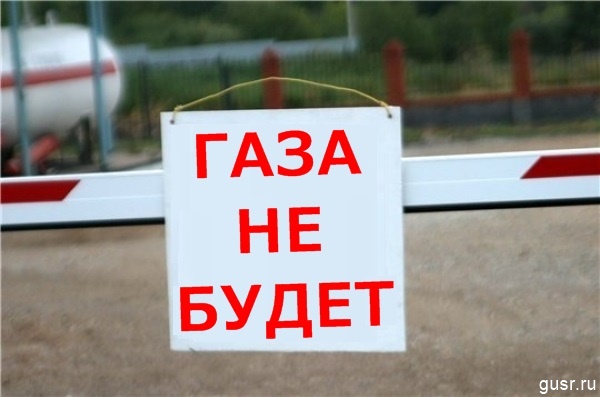 Объявление об отключении газа.