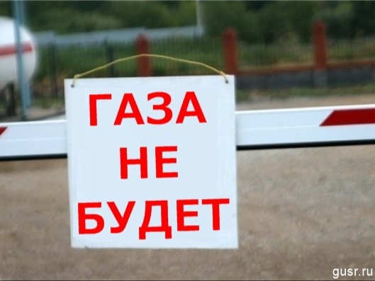 Объявление об отключении газа.