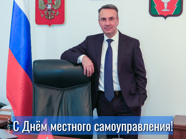 С Днем местного самоуправления!.