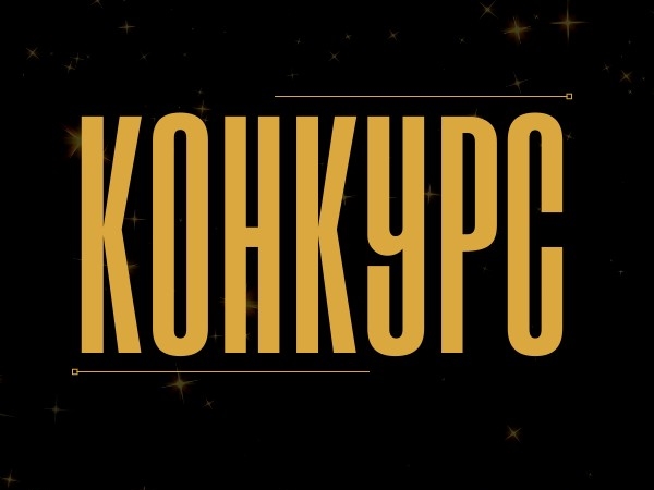 Объявление о проведении конкурса по отбору инициативных проектов.