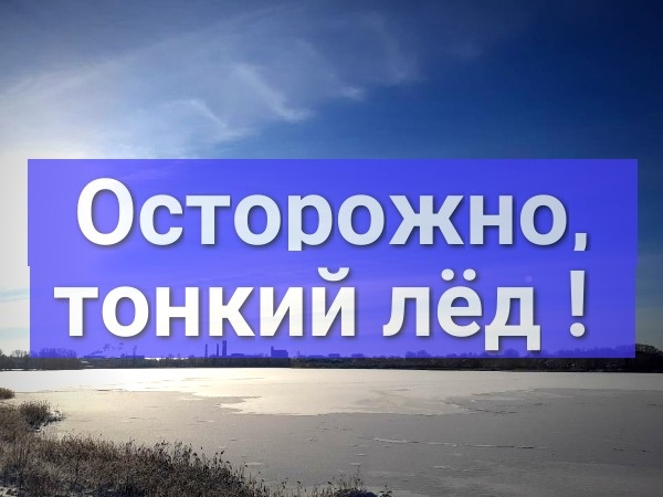 Акция «Осторожно, тонкий лёд».
