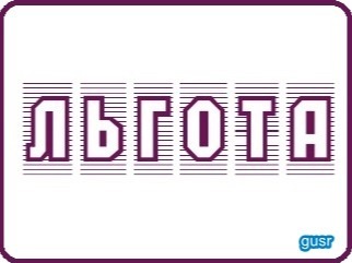 О льготном проезде в общественном транспорте участников СВО.