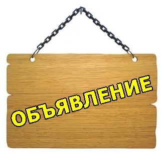 Извещение о проведении отбора дворовых и прилегающих территорий для включения в адресный перечень.
