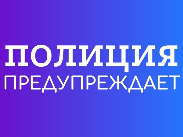 Полиция информирует.