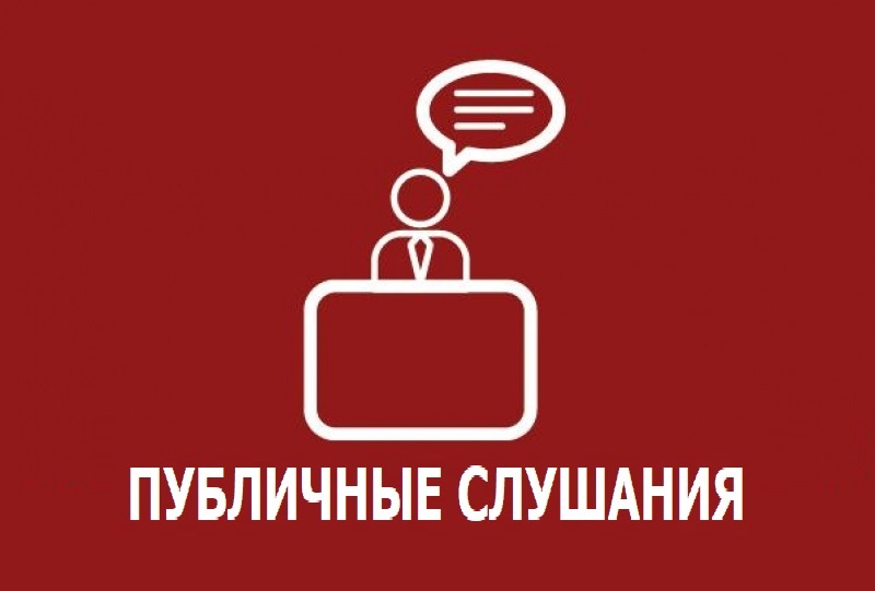 Извещение о проведении публичных слушаний.