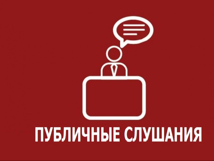 Извещение о проведении публичных слушаний.