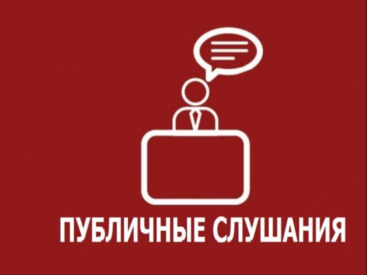 Извещение о проведении публичных слушаний.