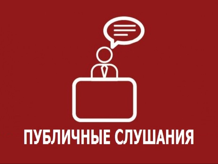 Извещение о проведении публичных слушаний.