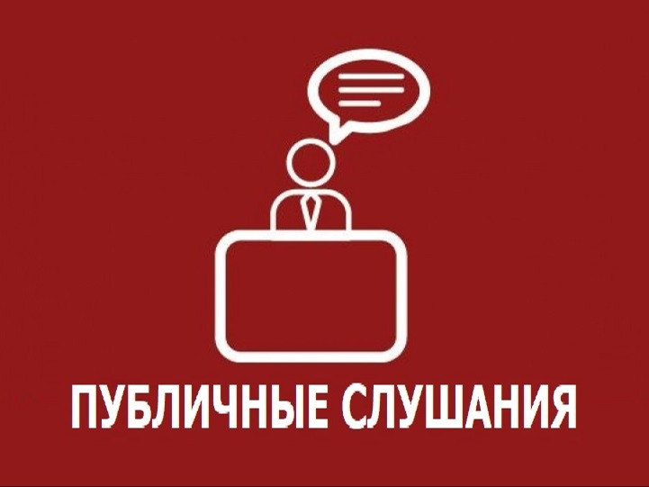 Извещение о проведении публичных слушаний.