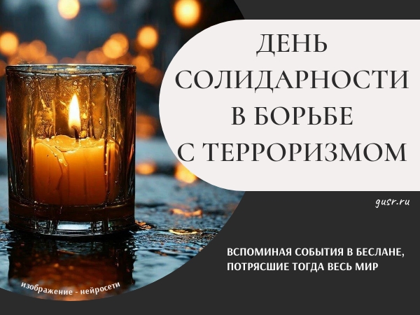 День солидарности в борьбе с терроризмом.