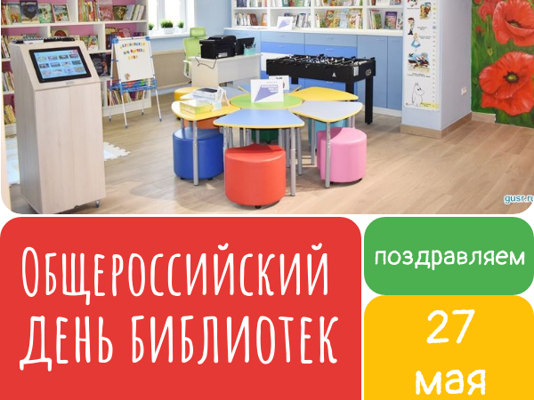С Общероссийским днем библиотек!.