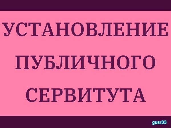 Извещение об установлении публичного сервитута.