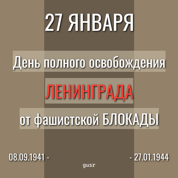 День полного освобождения Ленинграда от блокады.