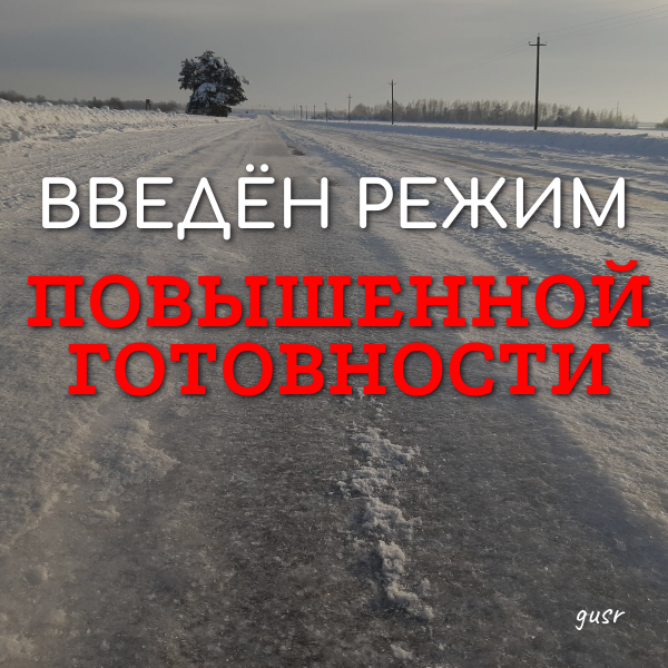 Введен режим повышенной готовности.