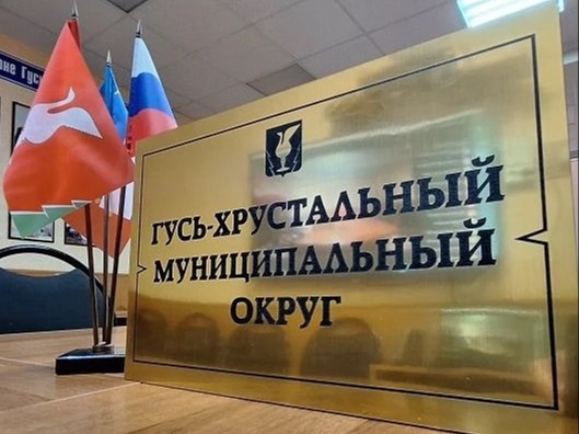 В Гусь-Хрустальном округе состоялся координационный совет с местным отделением Движения Первых.