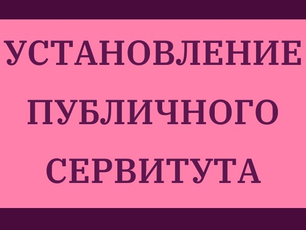 Извещение об установлении публичного сервитута.