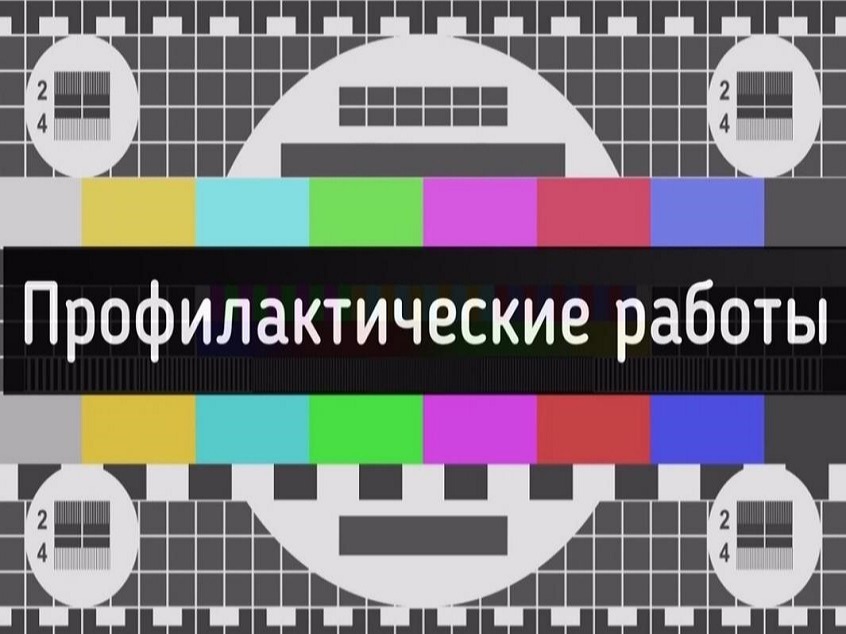 Уведомление об отключениях ЦТВ.