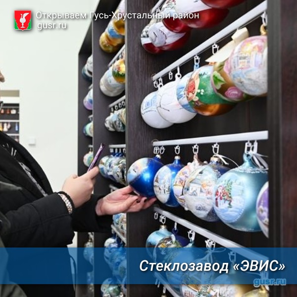 Стеклозавод «ЭВИС». Гутные промыслы.
