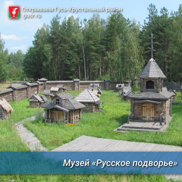 Музей «Русское подворье».