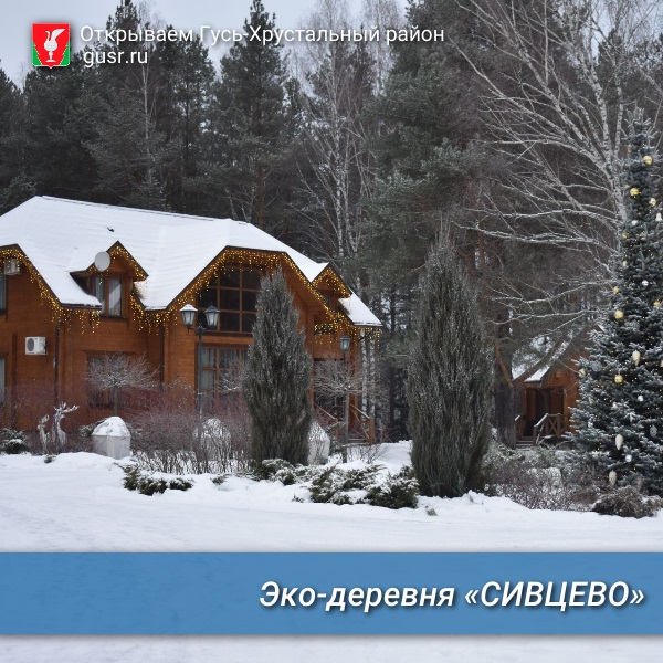 Эко-деревня «Сивцево».